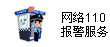 網絡110報警