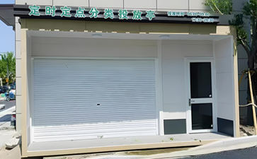浙江紹興垃圾分類房案例