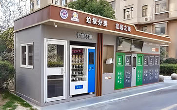 廣東珠海智能垃圾分類收集屋案例