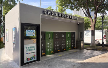 生活垃圾分類投放站案例