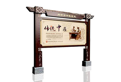 中醫醫院仿古宣傳欄
