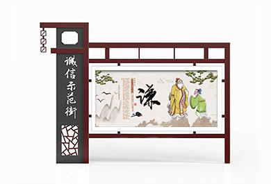 仿古風格街道文明創建宣傳欄