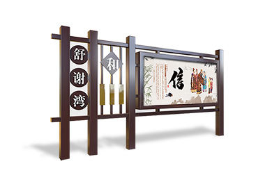 仿古式社區精神文明宣傳欄