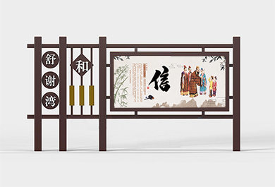 仿古式社區精神文明宣傳欄