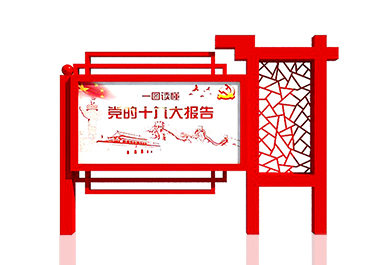 黨建文化宣傳欄