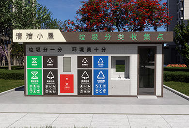垃圾分類清潔小屋五分類垃圾分類收集屋定制