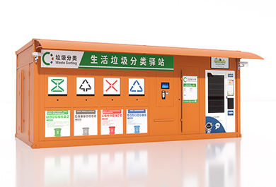 生活垃圾分類驛站,自助售貨機