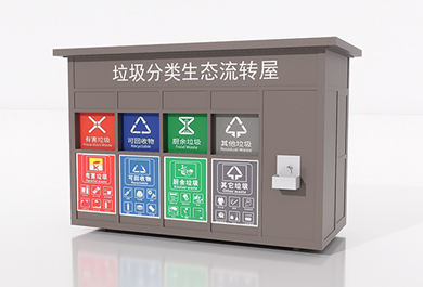 小型垃圾房垃圾分類生態流轉屋