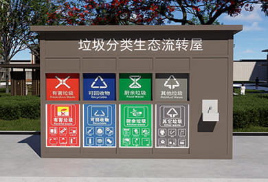 小型垃圾房垃圾分類生態流轉屋