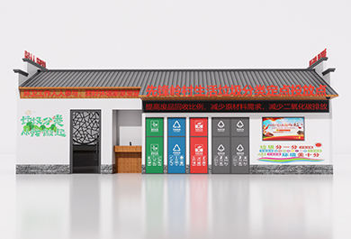 農村生活垃圾分類房實景圖片