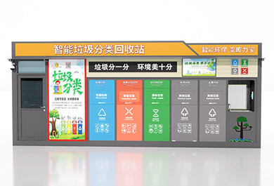 智能垃圾分類回收站