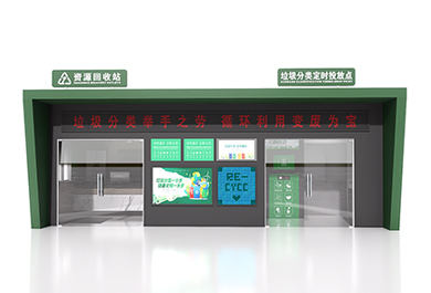 小區智能環保多功能垃圾分類房+資源回收站