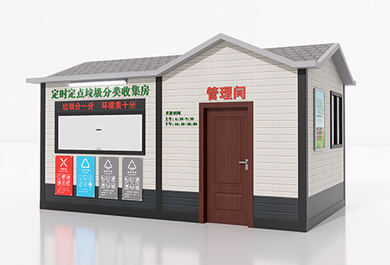 定時定點垃圾分類收集房